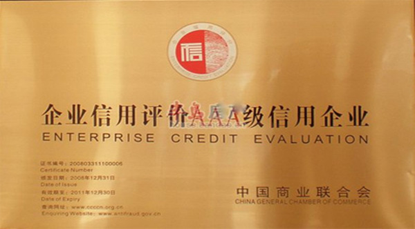 企業(yè)3A級信用認(rèn)證(圖1) 企業(yè)3A級信用認(rèn)證
